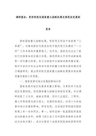 调研报告：更好的抓住国家重大战略机遇支持延安发展的思考
