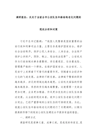 调研报告：关关于当前全市公安队伍年龄结构老化问题的现状分析和对策