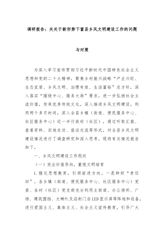 调研报告：关关于新形势下富县乡风文明建设工作的问题与对策