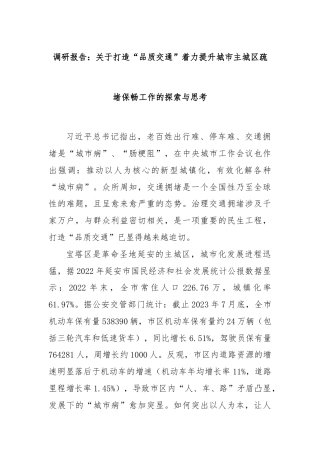调研报告：关于打造“品质交通”着力提升城市主城区疏堵保畅工作的探索与思考