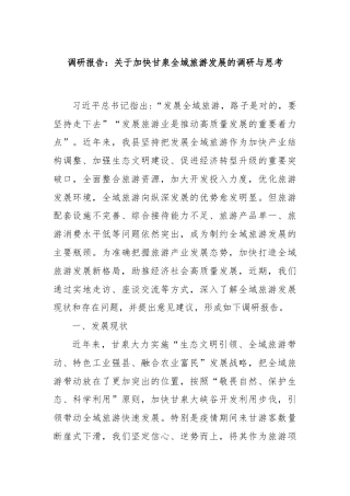 调研报告：关于加快甘泉全域旅游发展的调研与思考