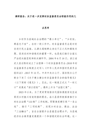调研报告：关于进一步发挥村务监督委员会职能作用的几点思考