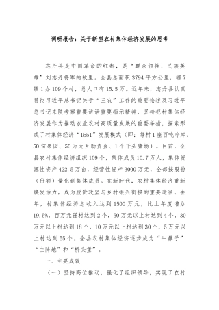 调研报告：关于新型农村集体经济发展的思考