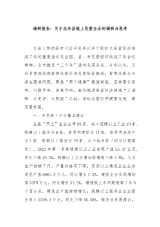 调研报告：关于志丹县规上民营企业的调研与思考