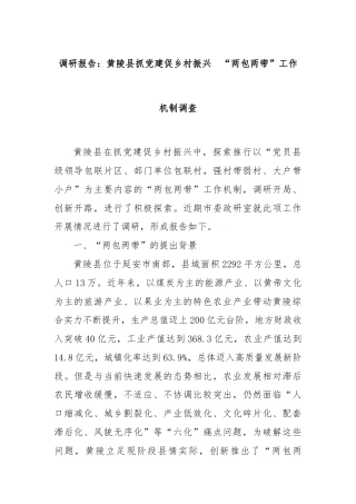 调研报告：黄陵县抓党建促乡村振兴  “两包两带”工作机制调查