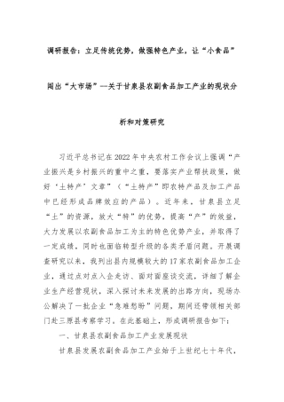 调研报告：立足传统优势，做强特色产业，让“小食品”闯出“大市场”--关于甘泉县农副食品加工产业的现状分析和对策研究