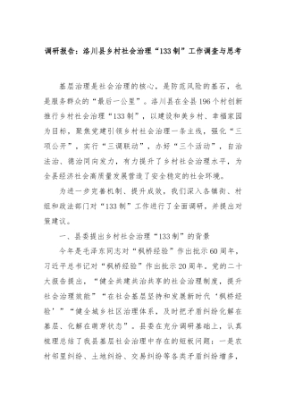 调研报告：洛川县乡村社会治理“133制”工作调查与思考