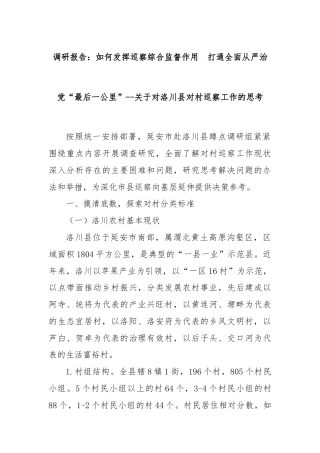 调研报告：如何发挥巡察综合监督作用  打通全面从严治党“最后一公里”--关于对洛川县对村巡察工作的思考