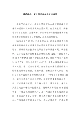 调研报告：审计促进高标准农田建设