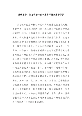 调研报告：信息化助力我市生态环境高水平保护