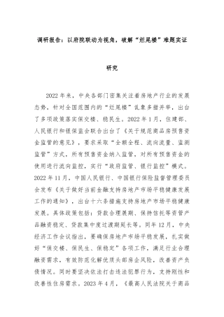 调研报告：以府院联动为视角，破解“烂尾楼”难题实证研究