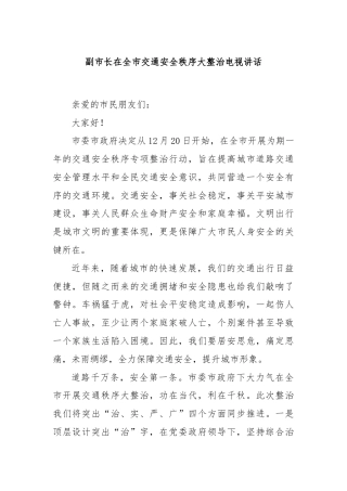 副市长在全市交通安全秩序大整治电视讲话