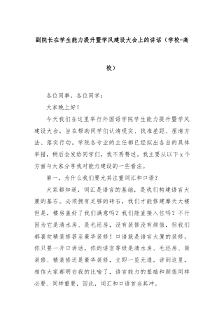 副院长在学生能力提升暨学风建设大会上的讲话（学校-高校）