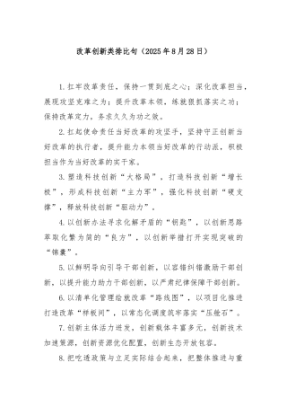 改革创新类排比句（2025年8月28日）