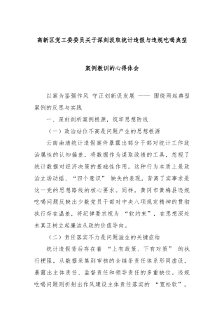 高新区党工委委员关于深刻汲取统计造假与违规吃喝典型案例教训的心得体会
