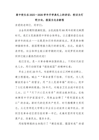 高中校长在2025－2026学年开学典礼上的讲话：校训为灯明方向，报国为志启新程