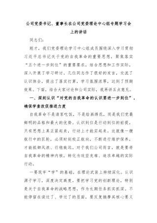 公司党委书记、董事长在公司党委理论中心组专题学习会上的讲话
