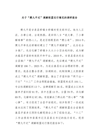 关于“樊九平式”调解联盟运行情况的调研报告