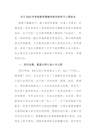 关于2025年学校新学期教师培训的学习心得体会