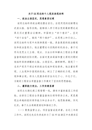 关于XX同志的个人现实表现材料