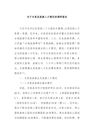 关于甘泉县旅游人才情况的调研报告