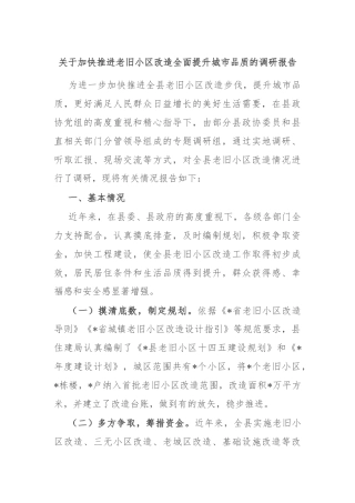 关于加快推进老旧小区改造全面提升城市品质的调研报告