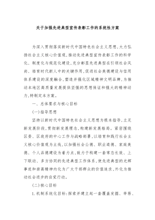 关于加强先进典型宣传表彰工作的系统性方案
