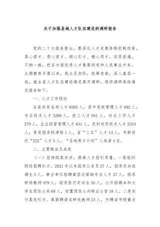关于加强县域人才队伍建设的调研报告