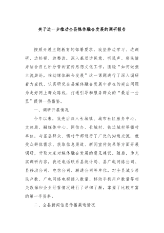 关于进一步推动全县媒体融合发展的调研报告