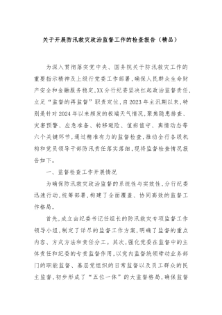 关于开展防汛救灾政治监督工作的检查报告（精品）
