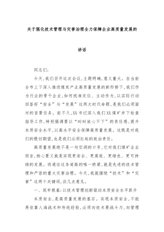 关于强化技术管理与灾害治理全力保障企业高质量发展的讲话