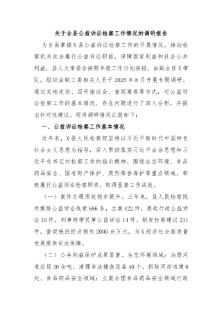 关于全县公益诉讼检察工作情况的调研报告