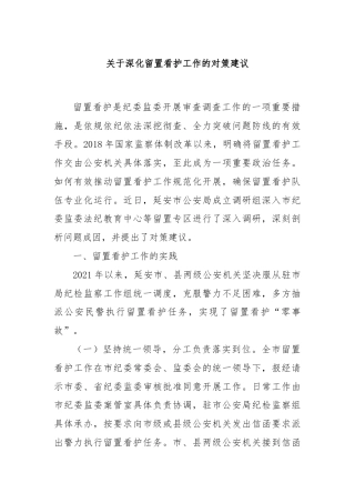 关于深化留置看护工作的对策建议