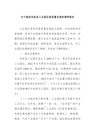 关于推动吴起县工业园区高质量发展的调研报告
