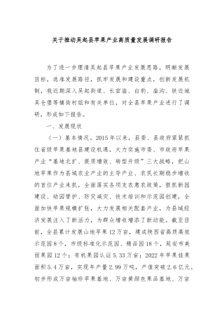 关于推动吴起县苹果产业高质量发展调研报告