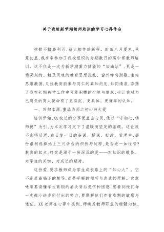 关于我校新学期教师培训的学习心得体会