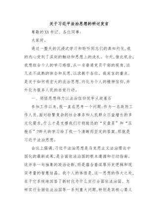 关于习近平法治思想的研讨发言