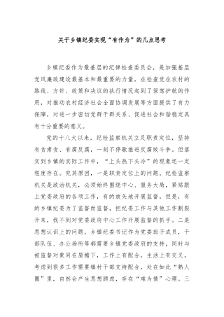 关于乡镇纪委实现“有作为”的几点思考