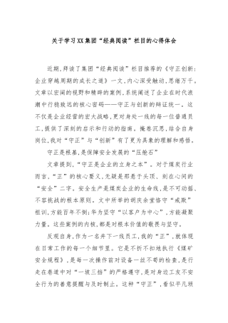 关于学习XX集团“经典阅读”栏目的心得体会