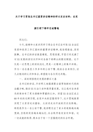 关于学习贯彻总书记重要讲话精神的研讨发言材料：在党旗引领下铸牢忠诚警魂