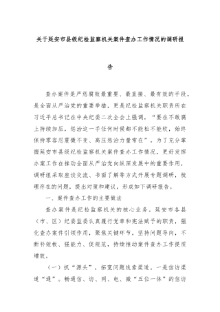 关于延安市县级纪检监察机关案件查办工作情况的调研报告