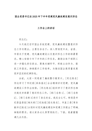 国企党委书记在2025年下半年党建党风廉政建设意识形态工作会上的讲话
