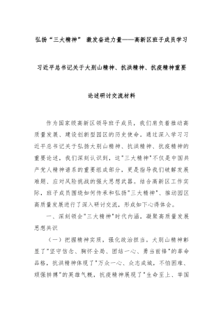 弘扬“三大精神” 激发奋进力量——高新区班子成员学习习近平总书记关于大别山精神、抗洪精神、抗疫精神重要论述研讨交流材料