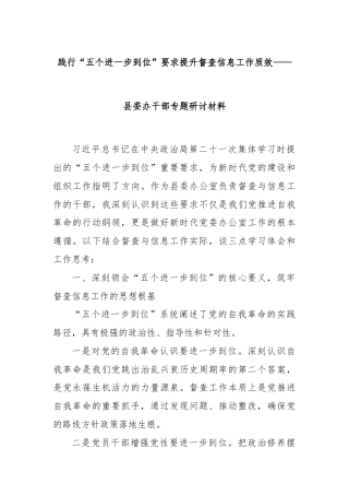 践行“五个进一步到位”要求提升督查信息工作质效——县委办干部专题研讨材料