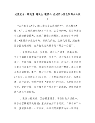 交流发言：顺民意 惠民生 暖民心 把老旧小区改到群众心坎上