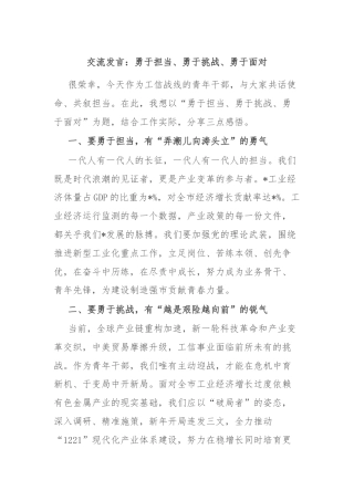 交流发言：勇于担当、勇于挑战、勇于面对
