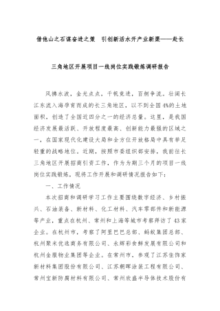 借他山之石谋奋进之策  引创新活水开产业新渠——赴长三角地区开展项目一线岗位实践锻炼调研报告
