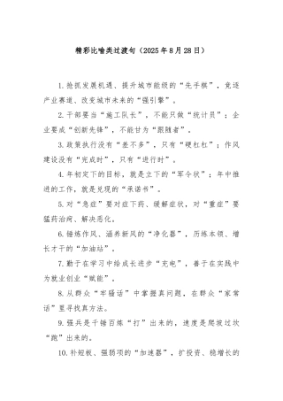 精彩比喻类过渡句（2025年8月28日）