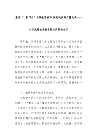 聚焦“一新四化”发展数字经济 赋能延安高质量发展——关于无锡发展数字经济的经验启示
