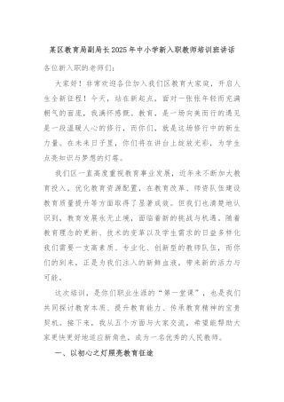 某区教育局副局长2025年中小学新入职教师培训班讲话